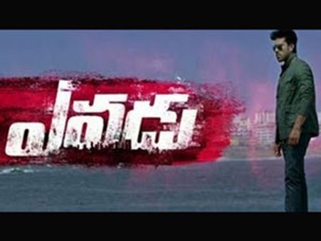 ‘ఎవడు’ ఆడియో జూన్ 30న (అఫీషియల్)