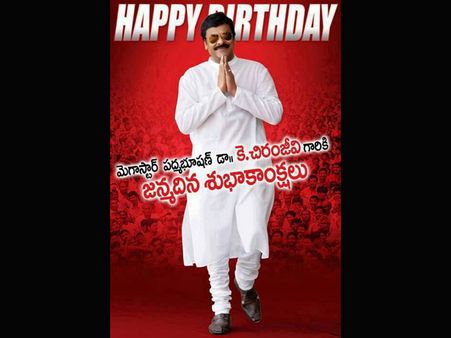 బర్త్ డే బాయ్ చిరంజీవి గురించి 4 ముక్కల్లో...!