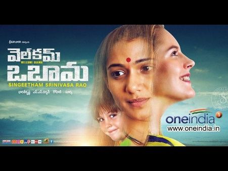 బైబై .... (వెల్‌కమ్‌ ఒబామా రివ్యూ)