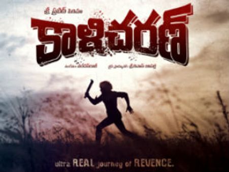 ‘కాళిచరణ్’విడుదల తేదీ ఖరారు