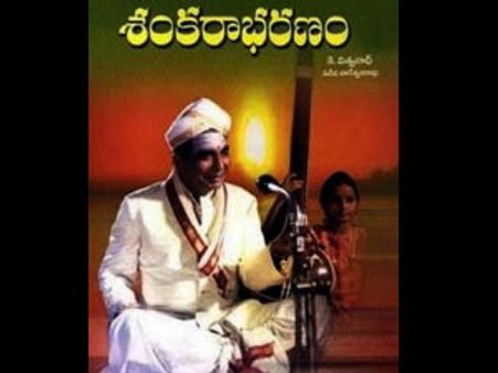 డిజిటల్‌లో కె.విశ్వనాధ్ 'శంకరాభరణం'