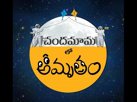 ‘చందమామలో అమృతం’ గురించి గుణ్ణం గంగరాజు
