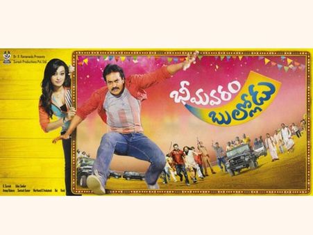 సునీల్ 'భీమవరం బుల్లోడు' డిజిటల్ పోస్టర్