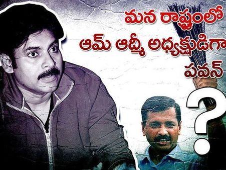 మీ అభిప్రాయం: పవన్ కళ్యాణ్ ‘ఆమ్ ఆద్మీ పార్టీ’?