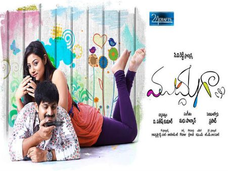 టైటిల్ కి తగ్గట్లే... ('ముద్దుగా' రివ్యూ)