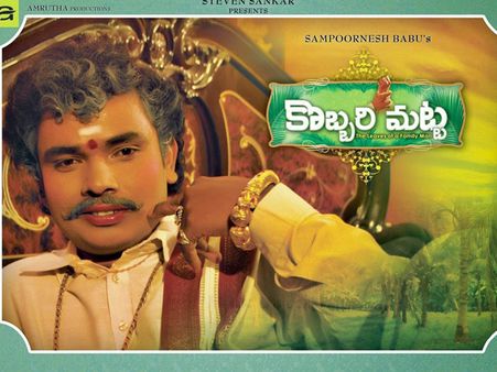 సంపూర్ణేష్ బాబు ‘కొబ్బరి మట్ట’ ఫస్ట్‌లుక్ (ఫోటో)