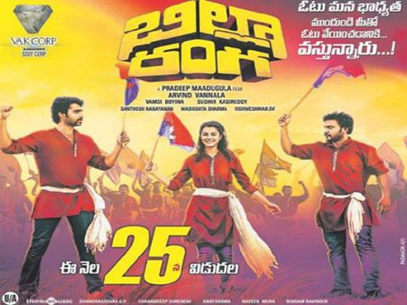 వ్యంగ్యాస్త్రం ( 'బిల్లా రంగ' ప్రివ్యూ)