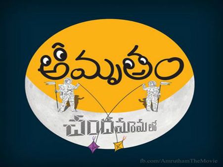 అమృతం మూవీ: స్పేస్ సూట్లకు భారీగా ఖర్చు