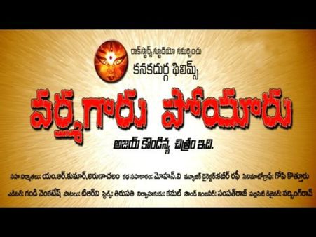 వర్మగారు పోయారు... (వీడియో)