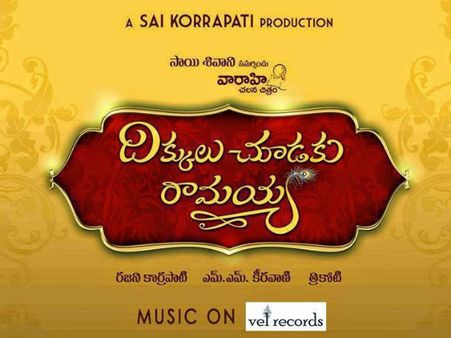 'దిక్కులు చూడకు రామయ్య' సెన్సార్ పూర్తి...