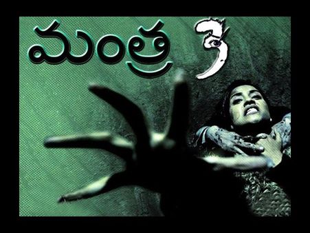 కాస్టింగ్ కాల్ : 'మంత్ర_3' లో నటించాలని ఉందా?