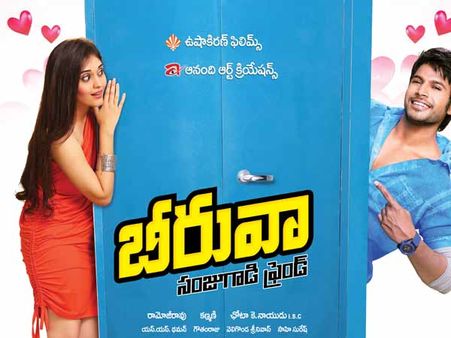 ‘బోరు’మనించిన ‘బీరువా’ (రివ్యూ)