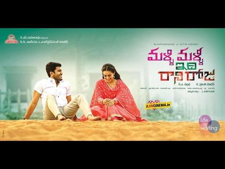 రికార్డు ధర: ‘మళ్లీ మళ్లీ ఇది రాని రోజు’ శాటిలైట్ రేటు