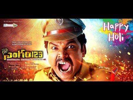 కొత్త పోస్టర్ : సంపూర్ణేష్ బాబు ‘సింగం 123’