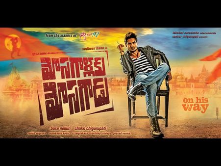 రూల్ నెం.1 : సుధీర్ బాబు 'మోసగాళ్లకు మోసగాడు' టీజర్(వీడియో)