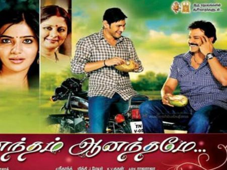 మహేష్ బాబు...‘ఆనందం ఆనందం’