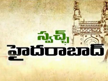 సినీ ప్రముఖుల సమక్షంలో స్వచ్ఛ హైదరాబాద్