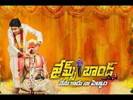 లేడీ డాన్ తో పెళ్లి..బాబుకి బ్యాండ్ ('జేమ్స్‌బాండ్‌' ప్రివ్యూ)