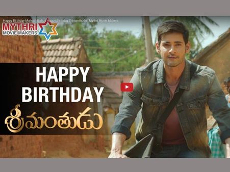 వీడియో ‌: మహేష్ పుట్టిన రోజు 'శ్రీమంతుడు' స్పెషల్ ప్రోమో