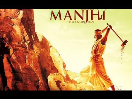 ఇష్టంతో పడ్డ కష్టం ('మాంఝీ ది మౌంటేన్‌ మ్యాన్‌' ప్రివ్యూ)