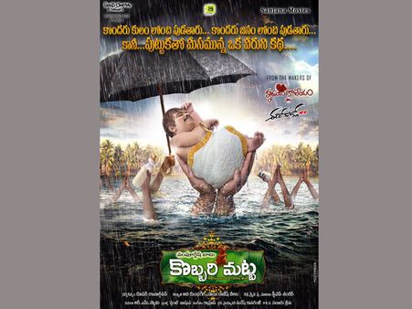 బాగుంది: సంపూర్ణేష్ బాబు‘కొబ్బరి మట్ట’ మోషన్ పోస్టర్ (వీడియో)