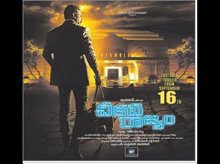 కమల్ హాసన్ ‘చీకటి రాజ్యం’ ట్రైలర్ వస్తోంది