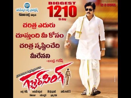 హాట్ టాపిక్: ‘గబ్బర్ సింగ్’ 1210 డేస్!