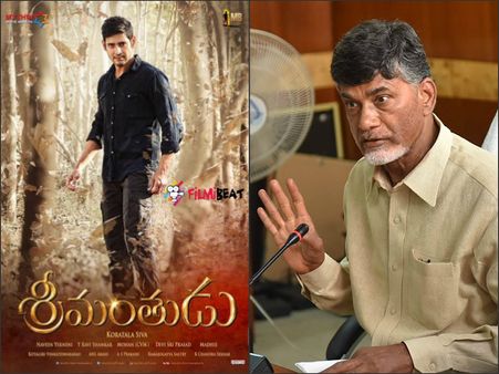 'శ్రీమంతుడు' ని మెచ్చుకుంటూ చంద్రబాబు,ధాంక్స్ అంటూ మహేష్