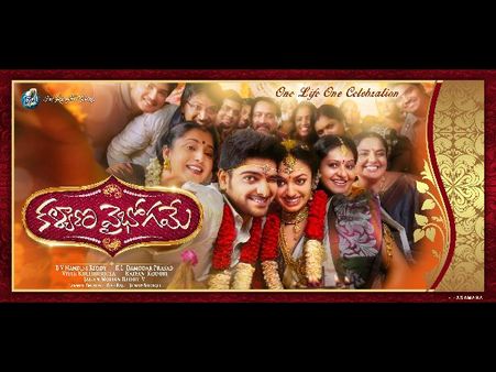 నాగ శౌర్య ‘కళ్యాణ వైభోగమే’ ఫస్ట్ లుక్ (సెల్ఫీ)