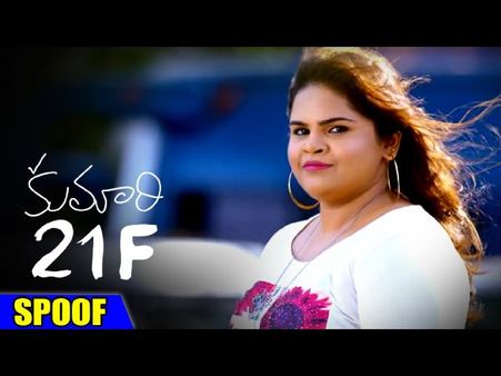 'కుమారి 21ఎఫ్' స్పూఫ్ (వీడియో)