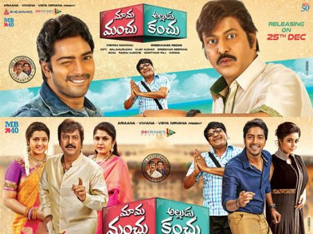 ‘మామ మంచు-అల్లుడు కంచు’ రివ్యూ.....