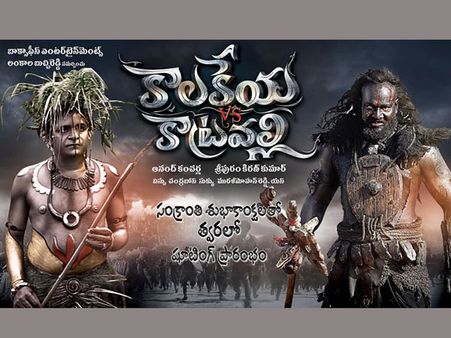 ‘కాలకేయ వర్సెస్ కాట్రవల్లి’ ఫస్ట్ లుక్ పోస్టర్