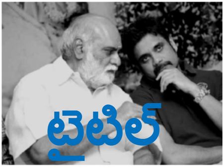 నాగ్, రాఘవేంద్రరావు కొత్త చిత్రం టైటిల్