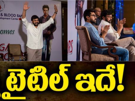 ఫొటోలు: చరణ్, చిరు..ఫ్యాన్స్ తో భేటీ, టైటిల్ ప్రకటన, వివాదం?