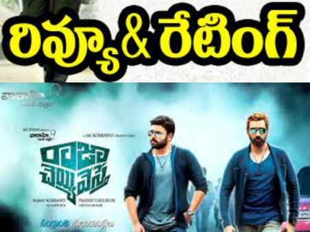 అది రాంగై పోయింది లేరా...(‘రాజా చెయ్యివేస్తే’ రివ్యూ)