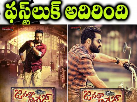 కేక పెట్టించారు : ఎన్టీఆర్ “జనతా గ్యారేజ్” ఫస్ట్ లుక్