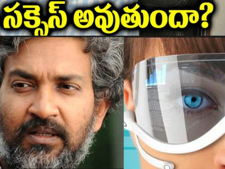 రాజమౌళి ..కొత్త ప్రయోగం, సక్సెస్ అవుతుందా?