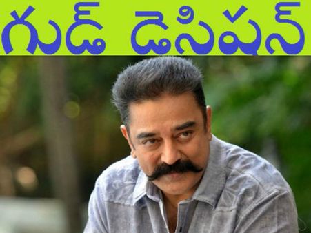 కమల్ కు బాధ ఏమో కానీ, ఆయన ఫ్యాన్స్ కు పండుగ చేసుకునే వార్తే ఇది