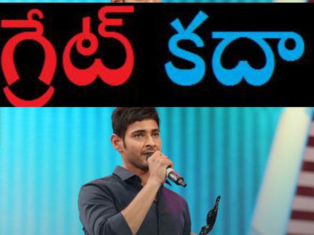 తెలుగులో ఐదు సార్లు మహేష్ ఒక్కడికే, అందుకే ధాంక్స్ ట్వీట్