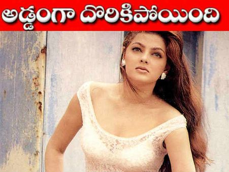 అమాయకురాలేం కాదు, దొరికిపోయిన మోహన్ బాబు హీరోయిన్, ఇద్దరు నిర్మాతలు కూడా