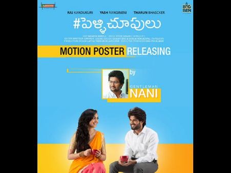 ‘పెళ్లిచూపులు’లకు చీఫ్ గెస్ట్ గా హీరో నాని, సర్‌ప్రైజ్‌ గిఫ్ట్‌..!