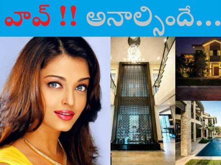 ఐశ్వర్యారాయ్..దుబాయిలో కట్టుకున్న లావిష్ హౌస్ (లోపల ఫొటోలు)