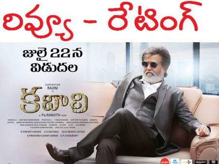 ట్రైలర్ భళి...సినిమా బలి (‘కబాలి’ రివ్యూ)