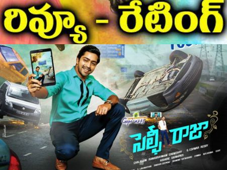 స్ఫూఫ్ లు ఆపు రాజా ( అల్లరి నరేష్ ‘సెల్ఫీ రాజా’రివ్యూ)