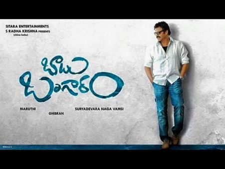 విడుదలకు ముందు వెంకటేష్ షాక్ సినిమా ఫ్లాప్ అని తెలిసిపోతుంది అంటూ.. బాబు బంగారం గురించి కూడా...