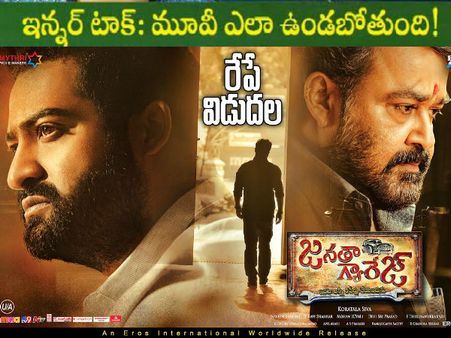 ఎన్టీఆర్ ‘జనతా గ్యారెజ్’ కథ ఇదేనా?, ఇన్ సైడ్ టాక్ ఏంటి?