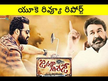 రేటింగ్ 4 : (జనతా గ్యారేజ్ యూకె రివ్యూ రిపోర్ట్)