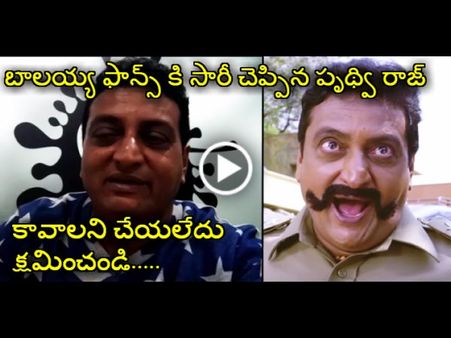 బాలయ్య ఫ్యాన్స్ ఫైర్, క్షమాపణ చెప్పి ఇకపై అలాంటివి చేయనని హామి(వీడియో)