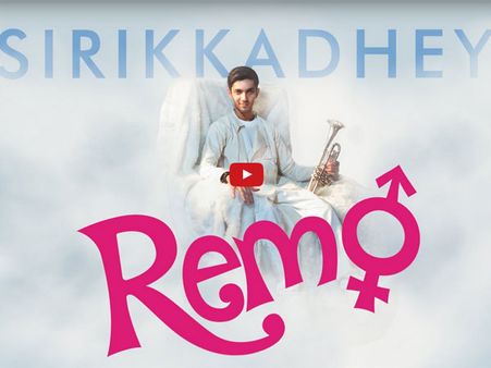 హాలీవుడ్ రేంజిలో ఉంది గురూ.. (రెమో- సిరిక్కాదే వీడియో)