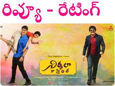 సిలబస్ సెట్ కాలేదు (నాగ్ 'నిర్మలా కాన్వెంట్‌' రివ్యూ)